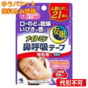 * お一人様1回のお買い物につき1 個限りとなります。 名称 小林製薬 ナイトミン 鼻呼吸テープ 強粘着タイプ 内容量 21枚入り 商品説明 ◆口呼吸予防に！粘着力約2倍※※ナイトミン鼻呼吸テープ肌にやさしいタイプとの比較。◆口に貼るだけで、ヒト本来の呼吸法(鼻呼吸)に整えます。◆起床時の口・のどの乾き、いびきの音を軽減し、安眠へ促します。※鼻呼吸に促すことによって得られる効果(メーカー試験による)です。効果には個人差があります。◆粘着力約2倍強粘着タイプ※※ナイトミン鼻呼吸テープ肌にやさしいタイプとの比較。◆無香料 材質 粘着剤：アクリル系、不織布：ポリエステル 使用上の注意 ●製品は就寝時の口呼吸を予防するために使用し、用途以外には使用しない。●鼻づまりや鼻呼吸に障害をきたす疾患をもつ方、悪心や吐き気の症状のある時には使用しない。●自らの意思により製品を着脱することができない方(認知症者、飲酒時、睡眠薬服用時など)には使用しない。●乳幼児・小児には使用しない。●肌・唇がかぶれやすい人や、ニキビ、傷、はれもの、湿しんなどの異常のある場合は使用しない。●汗をかいている場合、スキンケア製品を口周りに使用している場合、よく拭いてから使用する。また、貼り直しを繰り返すと、貼りつきが悪くなるのでなるべく避ける。●製品は使いきりとし、使用は1枚につき1回とする。●肌に強い違和感(かゆみ、痛みなど)を感じたり、皮ふに異常(ハレ、かぶれなど)が現れるなど、肌に合っていないと感じた場合は使用を中止する。肌に異常が残っている場合は製品を持参の上、皮ふ科専門医などに相談する。●製品の使用により気分が悪くなったり、息苦しくなった場合は使用を中止する。●口全体をふさがないように貼りつける。●薬を服用中の方や、治療器を使用している方は使用前に医師に相談する。●医療機器ではありません。●高温・多湿のところには置かない。●小児、認知症の方などの手の届かないところに保管する。●チャックは閉じて保管する。◆本品記載の使用法・使用上の注意をよくお読みの上ご使用下さい。 広告文責　株式会社クスリのアオキ