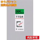 【ゆうパケット送料込み】【第2類医薬品】 新今治水