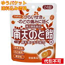 【ゆうパケット送料込み】【第3類医薬品】 南天のど飴 はちみつオレンジ 24錠