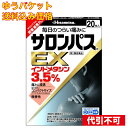 【ゆうパケット送料込み】【第2類医薬品】 サロンパスEX 20枚
