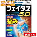 【ゆうパケット送料込み】【第2類医薬品】 (#)フェイタス5.0 10枚