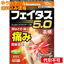 【ゆうパケット送料込み】【第2類医薬品】 (#)フェイタス5.0温感 10枚