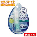 【ゆうパケット送料込み】ウォーターリップ 無香料