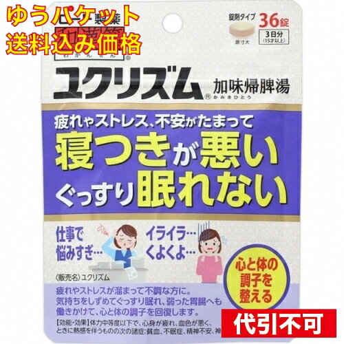 【ゆうパケット送料込み】【第2類医薬品】和漢箋 ユクリズム 36錠36錠