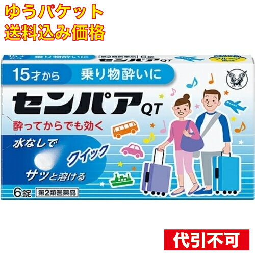 この商品は医薬品です、同梱されている添付文書を必ずお読みください。※商品リニューアル等によりパッケージ及び容量は変更となる場合があります。ご了承ください。* お一人様1回のお買い物につき1 個限りとなります。大正製薬株式会社 医薬品の使用期限 医薬品に関しては特別な表記の無い限り、1年以上の使用期限のものを販売しております。1年以内のものに関しては使用期限を記載します。 商品名 【第2類医薬品】センパアQT6錠 内容量 6錠 商品説明 ●水なしですばやく溶ける速溶錠です。●水にふれると、次の写真のようにサッと溶けます。わずか1秒で広がりますので、乗り物酔いで気持ち悪いときでも瞬時に服用でき便利です。 用法・容量・使用方法 次の量を1 日 2 回 まで 、口中で溶かして 服用してください。乗物酔いの予防には乗車船 30 分前に 1 回 1 錠 を 服用し ます。 なお、必要に応じて追加服用する場合には、 1 回1 錠 を 4 時間以上の間隔をおき服用してください。15才以上 1 回 1 錠 、 15 才未満 服用しないこと 効能・効果 乗物酔いによるめまい・吐き気・頭痛の予防及び緩和 使用上の注意 してはいけないこと（守らないと現在の症状が悪化したり、副作用・事故が起こりやすくなります）本剤を服用している間は、次のいずれの医薬品も使用しないでください他の乗物酔い薬、かぜ薬、解熱鎮痛薬、鎮静薬、鎮咳去痰薬、胃腸鎮痛鎮痙薬、抗ヒスタミン剤を含有する内服薬等（鼻炎用内服薬、アレルギー用薬等）服用後、乗物又は機械類の運転操作をしないでください（眠気や目のかすみ、異常なまぶしさ等の症状があらわれることがあります）相談すること次の人は服用前に医師、薬剤師又は登録販売者に相談してください（1）医師の治療を受けている人。（2）妊婦又は妊娠していると思われる人。（3）高齢者。（4）薬などによりアレルギー症状を起こしたことがある人。（5）次の症状のある人。排尿困難（6）次の診断を受けた人。緑内障、心臓病服用後、次の症状があらわれた場合は副作用の可能性があるので、直ちに服用を中止し、この説明書を持って医師、薬剤師又は登録販売者に相談してください関係部位：皮膚　　症状：発疹・発赤、かゆみ関係部位：経系　　症状：頭痛関係部位：泌尿器　　症状：排尿困難関係部位：その他　　症状：顔のほてり、異常なまぶしさまれに下記の重篤な症状が起こることがあります。その場合は直ちに医師の診療を受けてください。症状の名称：再生不良性貧血　　症状：青あざ、鼻血、歯ぐきの出血、発熱、皮膚や粘膜が青白くみえる、疲労感、動悸、息切れ、気分が悪くなりくらっとする、血尿等があらわれる。症状の名称：無顆粒球症　　症状：突然の高熱、さむけ、のどの痛み等があらわれる。服用後、次の症状があらわれることがあるので、このような症状の持続又は増強が見られた場合には、服用を中止し、この説明書を持って医師、薬剤師又は登録販売者に相談してください口のかわき、便秘、眠気、目のかすみ 保管上の注意 （1）直射日光の当たらない湿気の少ない涼しい所に保管してください。（2）小児の手の届かない所に保管してください。（3）他の容器に入れ替えないでください。（誤用の原因になったり品質が変わることがあります）（4）使用期限を過ぎた製品は服用しないでください。 成分・原材料 成分　1錠中d-クロルフェニラミンマレイン酸塩 2mg スコポラミン臭化水素酸塩水和物 0.25mg 販売、発売、製造、または輸入元 大正製薬株式会社　〒170-8633東京豊島区高田3丁目24番1号 お問合せ先 連絡先　大正製薬株式会社　お客様119番室受付時間　8：30～21：00（土、日、祝日を除く）電話　03－3985－1800 原産国 イギリス 広告文責　株式会社クスリのアオキ リスク区分&nbsp; 第2類医薬品