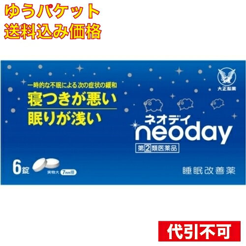 この商品は医薬品です、同梱されている添付文書を必ずお読みください。※商品リニューアル等によりパッケージ及び容量は変更となる場合があります。ご了承ください。* お一人様1回のお買い物につき1 個限りとなります。大正製薬株式会社 医薬品の使用期限 医薬品に関しては特別な表記の無い限り、1年以上の使用期限のものを販売しております。1年以内のものに関しては使用期限を記載します。 商品名 【第(2)類医薬品】 ネオデイ 内容量 6錠 商品説明 ●多忙な毎日を送る現代人の中には、ストレスなどによって眠れない日々に悩んでいる方は少なくありません。●ネオデイは、抗ヒスタミン剤：ジフェンヒドラミン塩酸塩を配合した一般用医薬品の睡眠改善薬です。●寝つきが悪い、眠りが浅いといった一時的な不眠症状の緩和に効果をあらわします。●直径7mmの服用しやすい小型のフィルムコーティング錠です。 用法・用量 寝つきが悪い時や眠りが浅い時、下記の1回の量を、1日1回就寝前に水又はぬるま湯で服用してください。年令：1回量15才以上：2錠15才未満：服用しないこと 効能・効果 一時的な不眠の次の症状の緩和：寝つきが悪い、眠りが浅い 使用上の注意 してはいけないこと（守らないと現在の症状が悪化したり、副作用・事故が起こりやすくなります）次の人は服用しないでください（1）妊婦又は妊娠していると思われる人。（2）15歳未満の小児。（3）日常的に不眠の人。（4）不眠症の診断を受けた人。本剤を服用している間は、次のいずれの医薬品も使用しないでください他の催眠鎮静薬、かぜ薬、解熱鎮痛薬、鎮咳去痰薬、抗ヒスタミン剤を含有する内服薬等（鼻炎用内服薬、乗物酔い薬、アレルギー用薬等）服用後、乗物又は機械類の運転操作をしないでください（眠気をもよおして事故を起こすことがあります。また、本剤の服用により、翌日まで眠気が続いたり、だるさを感じる場合は、これらの症状が消えるまで、乗物又は機械類の運転操作をしないでください。）授乳中の人は本剤を服用しないか、本剤を服用する場合は授乳を避けてください服用前後は飲酒しないでください寝つきが悪い時や眠りが浅い時のみの服用にとどめ、連用しないでください相談すること次の人は服用前に医師、薬剤師又は登録販売者に相談してください（1）医師の治療を受けている人。（2）高齢者。（3）薬などによりアレルギー症状を起こしたことがある人。（4）次の症状のある人。排尿困難（5）次の診断を受けた人。緑内障、前立腺肥大服用後、次の症状があらわれた場合は副作用の可能性があるので、直ちに服用を中止し、この説明書を持って医師、薬剤師又は登録販売者に相談してください関係部位：皮膚　症状：発疹・発赤、かゆみ関係部位：消化器　症状：胃痛、吐き気・嘔吐、食欲不振関係部位：経系　症状：めまい、頭痛、起床時の頭重感、昼間の眠気、気分不快、経過敏、一時的な意識障害（注意力の低下、ねぼけ様症状、判断力の低下、言動の異常など）関係部位：その他　症状：動悸、倦怠感、排尿困難服用後、次の症状があらわれることがあるので、このような症状の持続又は増強がみられた場合には、服用を中止し、この説明書を持って医師、薬剤師又は登録販売者に相談してください口のかわき、下痢2 ～ 3 回服用しても症状がよくならない場合は服用を中止し、この説明書を持って医師、薬剤師又は登録販売者に相談してくださいその他の注意　　翌日まで眠気が続いたり、だるさを感じることがあります。 保管上の注意 （1）直射日光の当たらない湿気の少ない涼しい所に保管してください。（2）小児の手の届かない所に保管してください。（3）他の容器に入れ替えないでください。（誤用の原因になったり品質が変わることがあります）（4）使用期限を過ぎた製品は服用しないでください。なお、使用期限内であっても、開封後はなるべく早く服用してください。（品質保持のため） 成分 (2錠中)ジフェンヒドラミン塩酸塩：50mg添加物：乳糖、ヒドロキシプロピルセルロース、無水ケイ酸、クロスカルメロースNa、ステアリン酸Mg、ヒプロメロース、白糖、酸化チタン、カルナウバロウ 販売、発売、製造、または輸入元 大正製薬株式会社東京豊島区高田3丁目24番1号 お問い合わせ先 大正製薬株式会社　お客様119番室受付時間　8：30～21：00（土、日、祝日を除く）電話　03－3985－1800 原産国 日本 広告文責　株式会社クスリのアオキ リスク区分&nbsp; 第(2)類医薬品