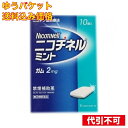 この商品は医薬品です、同梱されている添付文書を必ずお読みください。※商品リニューアル等によりパッケージ及び容量は変更となる場合があります。ご了承ください。* お一人様1回のお買い物につき1 個限りとなります。 医薬品の使用期限 医薬品に関しては特別な表記の無い限り、1年以上の使用期限のものを販売しております。1年以内のものに関しては使用期限を記載します。 名称 【第(2)類医薬品】　（＃）ニコチネルミント　 内容量 10個 商品説明 ●タバコをやめたい人のための医薬品です。●禁煙時のイライラ・集中困難などの症状を緩和し、禁煙を成功に導く事を目的とした禁煙補助薬です。（タバコを嫌いにさせる作用はありません。）●徐々に使用量を減らすことで、約3ヵ月であなたを無理のない禁煙へ導きます。●タバコを吸ったことのない人及び現在タバコを吸っていない人は、身体に好ましくない作用を及ぼしますので使用しないでください。●糖衣タイプでペパーミント風味のニコチンガム製剤です。 効能・効果 禁煙時のイライラ・集中困難・落ち着かないなどの症状の緩和 用法・用量 タバコを吸いたいと思ったとき、1回1個をゆっくりと間をおきながら、30～60分間かけてかみます。1日の使用個数は表を目安とし、通常、1日4～12個から始めて適宜増減しますが、1日の総使用個数は24個を超えないでください。禁煙になれてきたら（1ヵ月前後）、1週間ごとに1日の使用個数を1～2個ずつ減らし、1日の使用個数が1～2個となった段階で使用をやめます。なお、使用期間は3ヵ月をめどとします。○使用開始時の1日の使用個数の目安禁煙前の1日の喫煙本数 20本以下・・・1回量1個、1日の使用個数4～6個、1日最大使用個数24個禁煙前の1日の喫煙本数 21～30本・・・1回量1個、1日の使用個数6～9個、1日最大使用個数24個禁煙前の1日の喫煙本数 31本以上・・・1回量1個、1日の使用個数9～12個、1日最大使用個数24個 成分 1個中ニコチン・・・2mg添加物：ペパーミントオイル、キシリトール、l-メントール、ハッカ油、D-ソルビトール、サッカリン、サッカリンナトリウム、アセスルファムカリウム、D-マンニトール、ゼラチン、BHT、タルク、炭酸カルシウム、炭酸ナトリウム、炭酸水素ナトリウム、グリセリン、酸化チタン、カルナウバロウ、その他9成分 使用上の注意 してはいけないこと1.次の人は使用しないこと(1)非喫煙者(タバコを吸ったことのない人及び現在タバコを吸っていない人)(2)すでに他のニコチン製剤を使用している人(3)妊婦又は妊娠していると思われる人(4)重い心臓病を有する人1)3ヵ月以内に心筋梗塞の発作を起こした人 2)重い狭心症と医師に診断された人 3)重い不整脈と医師に診断された人(5)急性期脳血管障害(脳梗塞、脳出血等)と医師に診断された人(6)うつ病と診断されたことのある人(7)本剤又は本剤の成分によりアレルギー症状(発疹・発赤、かゆみ、浮腫等)を起こしたことがある人(8)あごの関節に障害がある人2.授乳中の人は本剤を使用しないか、本剤を使用する場合は授乳を避けてください。3.本剤を使用中及び使用直後は、ニコチンガム製剤の使用及び喫煙はしないでください。4.6ヵ月を超えて使用しないでください。相談すること1.次の人は使用前に医師、歯科医師、薬剤師又は登録販売者に相談すること(1)医師又は歯科医師の治療を受けている人(2)他の薬を使用している人(3)高齢者及び20才未満の人(4)薬などによりアレルギー症状を起こしたことがある人(5)次の症状のある人腹痛、胸痛、口内炎、のどの痛み・のどのはれ(6)医師から次の診断を受けた人心臓疾患(心筋梗塞、狭心症、不整脈)、脳血管障害(脳梗塞、脳出血等)、末梢血管障害(バージャー病等)、高血圧、甲状腺機能障害、褐色細胞腫、糖尿病(インスリン製剤を使用している人)、咽頭炎、食道炎、胃・十二指腸潰瘍、肝臓病、腎臓病（症状を悪化させたり、現在使用中の薬の作用に影響を与えることがあります。）2.使用後、次の症状があらわれることがあるので、このような症状の持続又は増強がみられた場合には、使用を中止し、医師、歯科医師、薬剤師又は登録販売者に相談すること(1)口内・のどの刺激感、舌の荒れ、味の異常感、唾液増加、歯肉炎(2)あごの痛み(3)しゃっくり、げっぷ3.誤って定められた用量を超えて使用したり、小児が誤飲した場合には、次のような症状があらわれることがあるので、その場合には、直ちに医師、薬剤師又は登録販売者に相談することはきけ、唾液増加、腹痛、下痢、発汗、頭痛、めまい、聴覚障害、全身脱力（急性ニコチン中毒の可能性があります。）4.3ヵ月を超えて継続する場合は、医師、薬剤師又は登録販売者に相談してください。（長期・多量使用によりニコチン依存が本剤に引き継がれることがあります。） お問い合わせ先 グラクソ・スミスクライン・コンシューマー・ヘルスケア・ジャパン株式会社お客様相談室：0120-099-301受付時間：9：00～17：00（土、日、祝日を除く） 広告文責　株式会社クスリのアオキ リスク区分&nbsp; 第(2)類医薬品