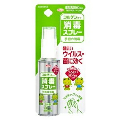 興和 コルゲンコーワ 消毒スプレー (50mL) 皮膚殺菌消毒薬　【指定医薬部外品】 4987067228201