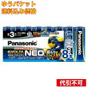 【ゆうパケット送料込み】パナソニック エボルタネオ単3×8P(2)