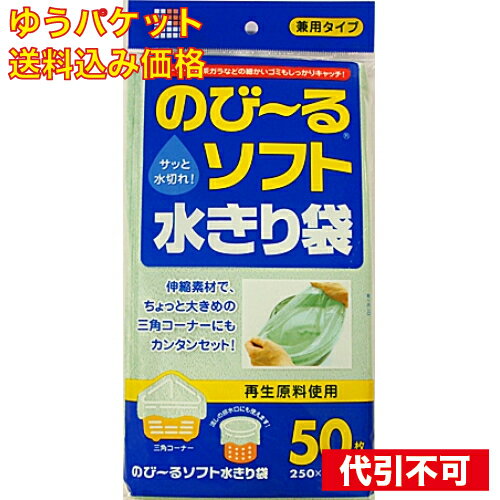 【ゆうパケット送料込み】再生のびーるソフト水切り袋 兼用タイプ 50枚