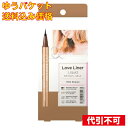 【ゆうパケット送料込み】ラブ ライナー リキッドR4 ミルクブラウン 0.55ml