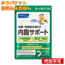 【ゆうパケット送料込み】ファンケル 内脂サポート 機能性表示食品 30日分 4908049565145