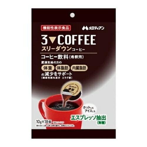 スリーダウン コーヒー 10g 18個入