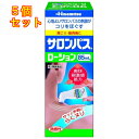 【第3類医薬品】　サロンパスローション　85ml×5個