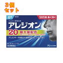 【第2類医薬品】(#)アレジオン20 6錠 4987300060001×3個