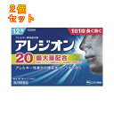 【第2類医薬品】アレジオン20 12錠 4987300060018×2個