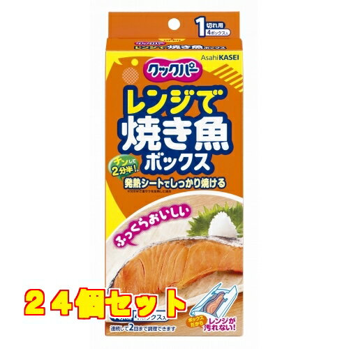 クックパー　レンジで焼き魚ボックス1切れ用　4個×24個