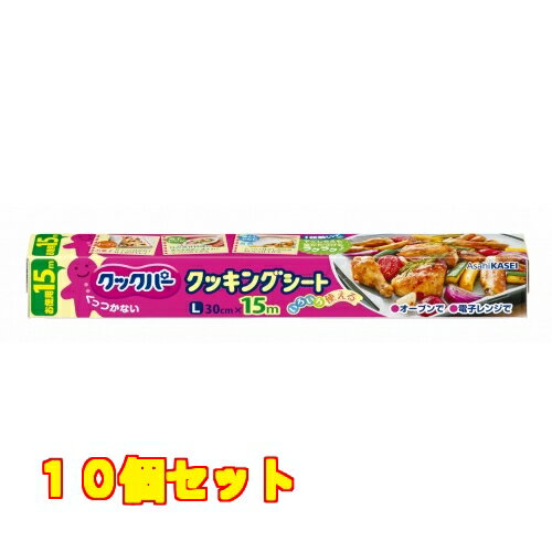 クックパー クッキングシートL 15m×10個