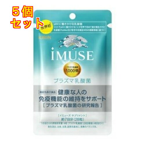 1個7個セット10個セット※商品リニューアル等によりパッケージ及び容量は変更となる場合があります。ご了承ください。 名称 キリン イミューズ プラズマ乳酸菌 サプリメント 約7日分(28粒入り) 内容量 28粒 商品情報 4粒にプラズマ乳酸菌1,000億個とオリゴ糖を配合。毎日続けやすい、水などと一緒に飲むサプリメントタイプ。小容量7日分 用法・用量 目安量：1日4粒 賞味期限 基本的には、仕入れ先から納品されたものを出荷しておりますので、特段期限の短いものを出荷することはございません。 広告文責　株式会社クスリのアオキ