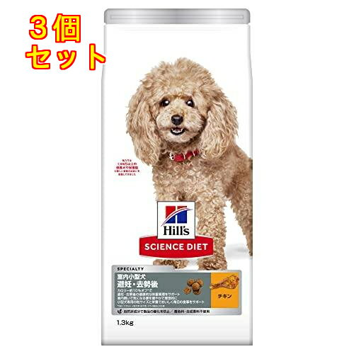 サイエンスダイエット 避妊・去勢後 室内小型犬用 1.3kg×3個