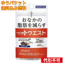 【ゆうパケット送料込み】【機能性表示食品】メタボリック メタプラスウエスト 30粒