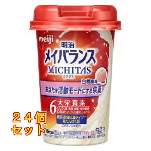 明治 メイバランス MICHITAS(ミチタス)カップ 白桃風味×24個