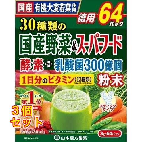山本漢方 30種類の国産野菜＆スーパーフード 3g×64包入×3個