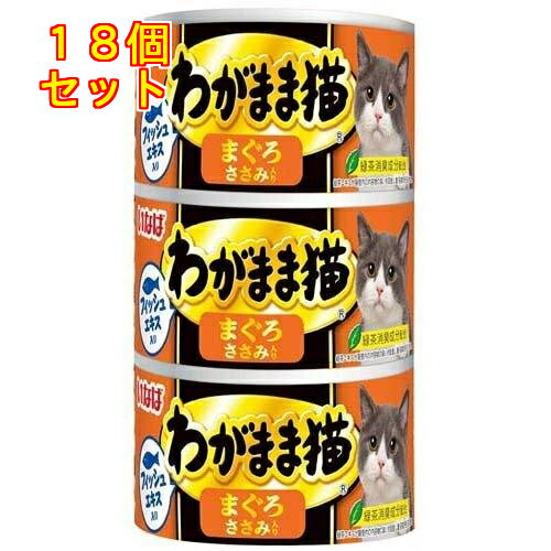 いなば わがまま猫 まぐろ ささみ入り 140gx3缶入×18個