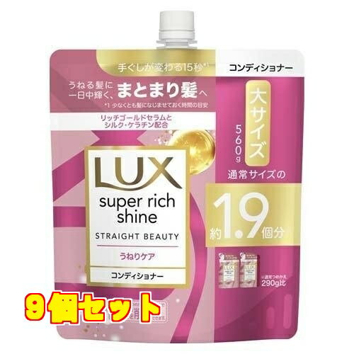 ラックス スーパーリッチシャイン ストレートビューティー コンディショナー 詰め替え 560g×9個