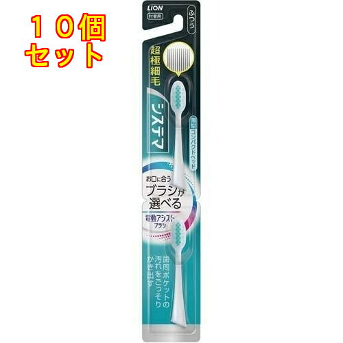 ライオン 電動アシストブラシ 付替システマ ふつう 2本入×10個※色はお選びいただけません ライオン 電動アシストブラシ 付替システマ ふつう 2本入×10個※色はお選びいただけません