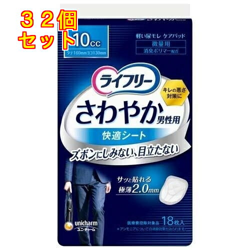 楽天クスリのアオキ2号店楽天市場店ライフリー さわやか男性用 快適シート 10cc 軽失禁パッド 16cm 18枚入×32個