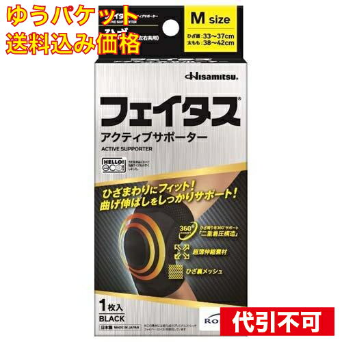 【ゆうパケット送料込み】久光製薬 フェイタスアクティブサポーター ひざ用 Mサイズ 1枚