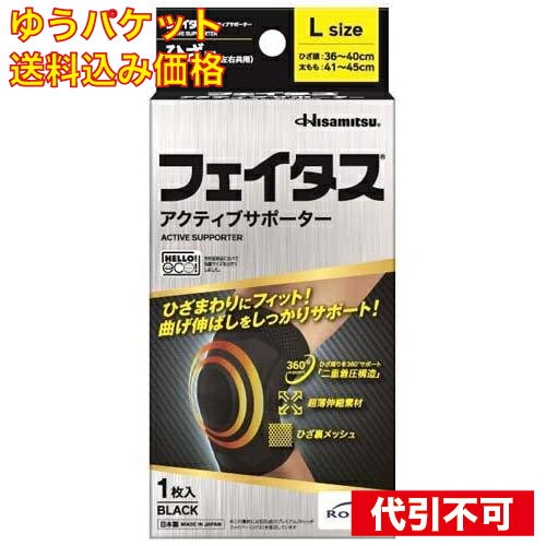 【ゆうパケット送料込み】久光製薬 フェイタスアクティブサポーター ひざ用 Lサイズ 1枚