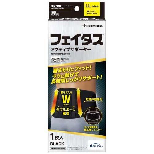 久光製薬 フェイタスアクティブサポーター 腰用 LLサイズ 1枚