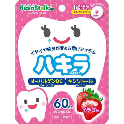 6個セット12個セット24個セット※商品リニューアル等によりパッケージ及び容量は変更となる場合があります。ご了承ください。 名称 ビーンスタークハキラ　イチゴ 内容量 60粒入り 使用方法・用法及び使用上の注意 ● 歯みがき、食事、おやつの後に、1日に4粒を目安に噛んだり舐めたりしてお召し上がりください。● お子さまがまだ慣れないうちは、小さく割ってからあげてください（成長に応じて量は加減してください）。● 一度に多量に食べると、体質によりおなかがゆるくなることがあります。● 万一、誤って飲み込んだ場合でも、気管をふさがないように配慮した形状です。ご注意お子さまには1歳半頃、奥歯が生えるまでは食べさせないでください。また、のど詰まりを防ぐため、必ずそばに付き添い、食べ終わるまで絶対に目を離さないでください。 商品説明 ミュータンスコントロール　オーバルゲンDC配合大人も子どもも食べやすいシュガーレスタイプのタブレットですキシリトールを配合しています 原材料 マルチトール(国内製造)、卵黄粉末、イソマルトオリゴ糖/甘味料(キシリトール)、ステアリン酸カルシム、結晶セルロース、香料アレルゲン：卵※本品製造設備では、乳成分、小麦、えび、かに、大豆を含む製品も生産しています。 賞味期限 基本的には、仕入れ先から納品されたものを出荷しておりますので、特段期限の短いものを出荷することはございません。 発売元、製造元、輸入元又は販売元、消費者相談窓口 お問い合わせ先お客様センター電話番号：0120-241-537受付時間：9:00～17:00(土日祝・年末年始および弊社の定める休日を除く) 広告文責　株式会社クスリのアオキ