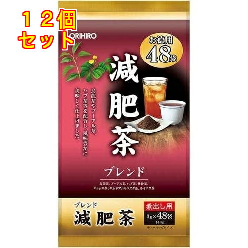 オリヒロ 減肥茶 48袋入×12個