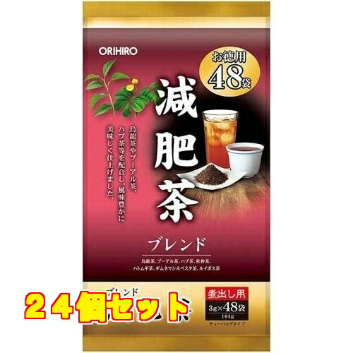 オリヒロ 減肥茶 48袋入×24個