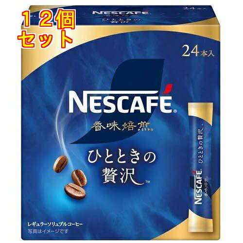 ネスカフェ 香味焙煎　コーヒー ネスカフェ 香味焙煎 ひとときの贅沢 スティック ブラック 24本入×12個