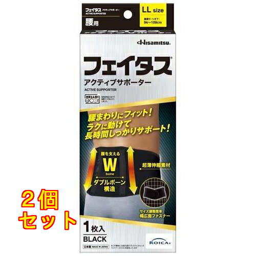 久光製薬 フェイタスアクティブサポーター 腰用 LLサイズ 1枚×2個