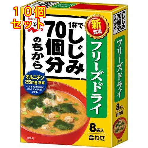 1杯でしじみ70個分のちからみそ汁 フリーズドライ 8袋入×10個