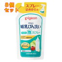 哺乳びん洗い 泡スプレー つめかえ用 250ml×8個