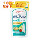 哺乳びん洗い 泡スプレー つめかえ用 250ml×10個