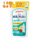 哺乳びん洗い 泡スプレー つめかえ用 250ml×10個