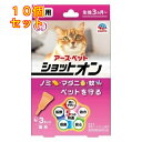 アースペット 薬用ショットオン 猫用 約1ヶ月分 3本入 4994527915304×10個