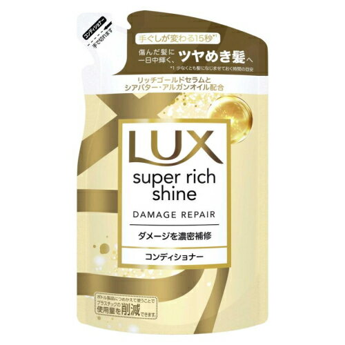 ラックス スーパーリッチシャイン ダメージリペア コンディショナー つめかえ用 290g