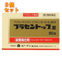 【第2類医薬品】 プラセントップ錠 60錠×3個