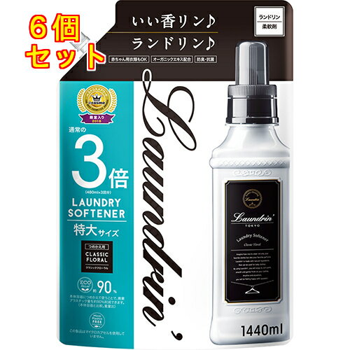 ランドリン　柔軟剤　クラシックフローラル　詰替　3倍サイズ×6個