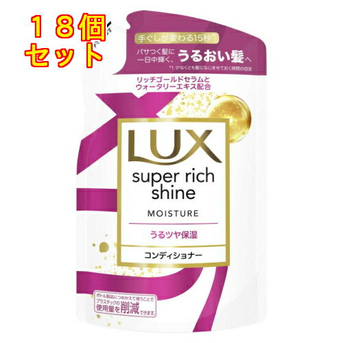 ラックス スーパーリッチシャイン モイスチャー コンディショナー つめかえ用 290g×18個