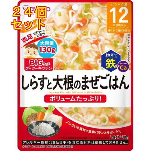 和光堂 ビッグサイズのグーグーキッチン しらすと大根のまぜごはん 12か月頃から 130g×24個 和光堂 ビッグサイズのグーグーキッチン しらすと大根のまぜごはん 12か月頃から 130g×24個