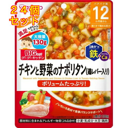 和光堂 ビッグサイズのグーグーキッチン チキンと野菜のナポリタン 12か月頃から 130g×24個